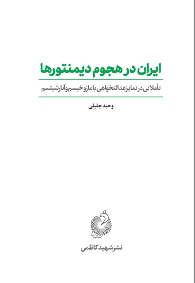ایران در هجوم دمینتورها